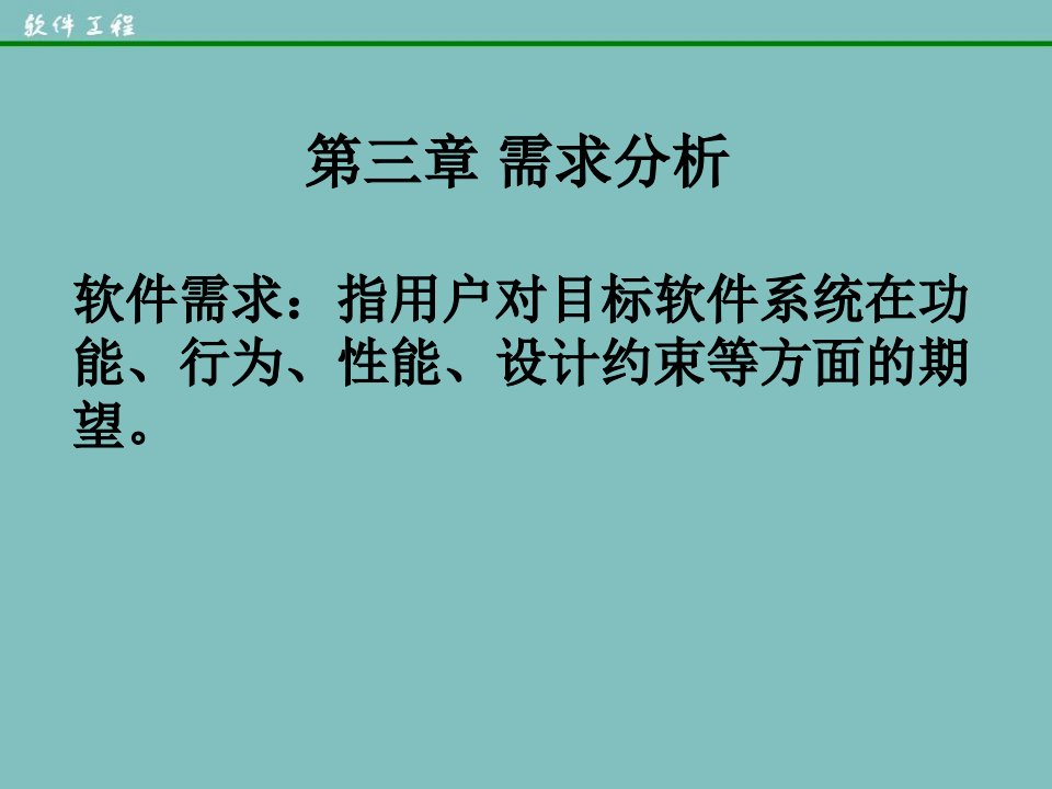 软件工程需求分析