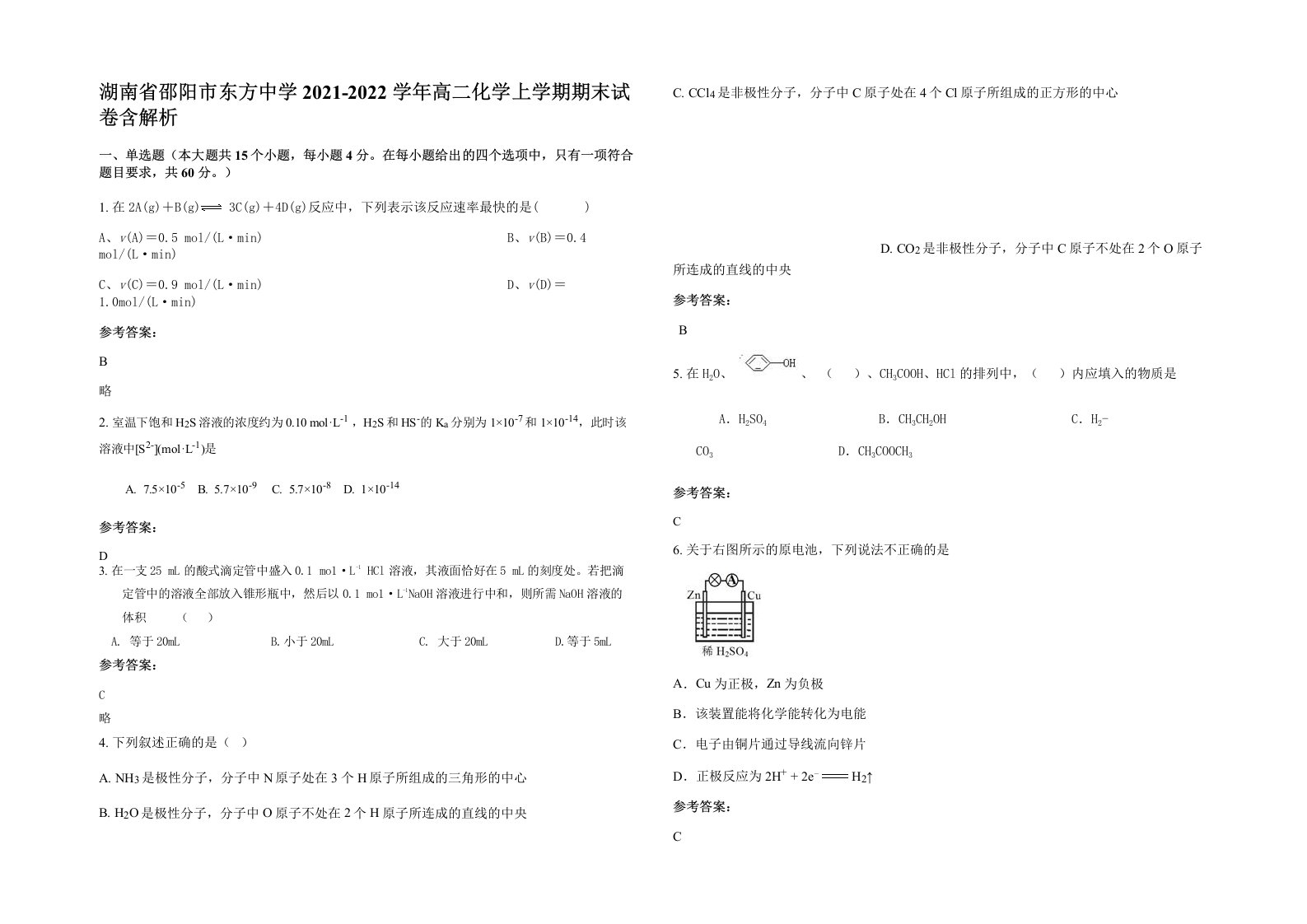 湖南省邵阳市东方中学2021-2022学年高二化学上学期期末试卷含解析