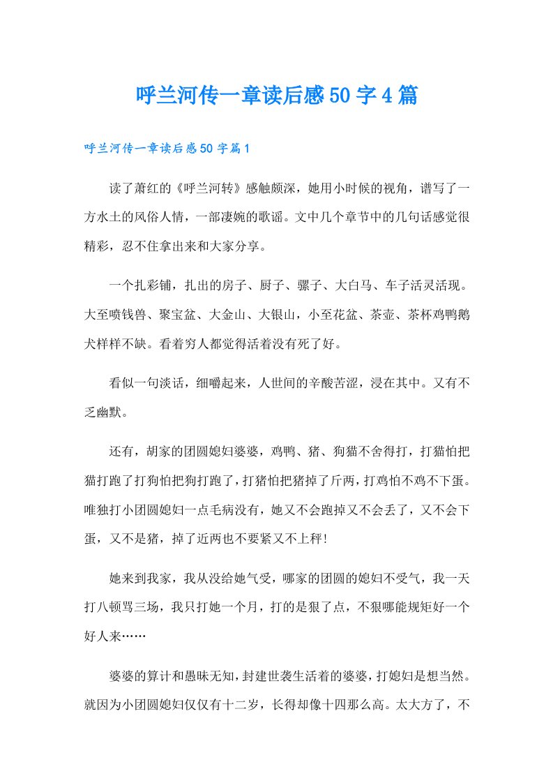 呼兰河传一章读后感50字4篇