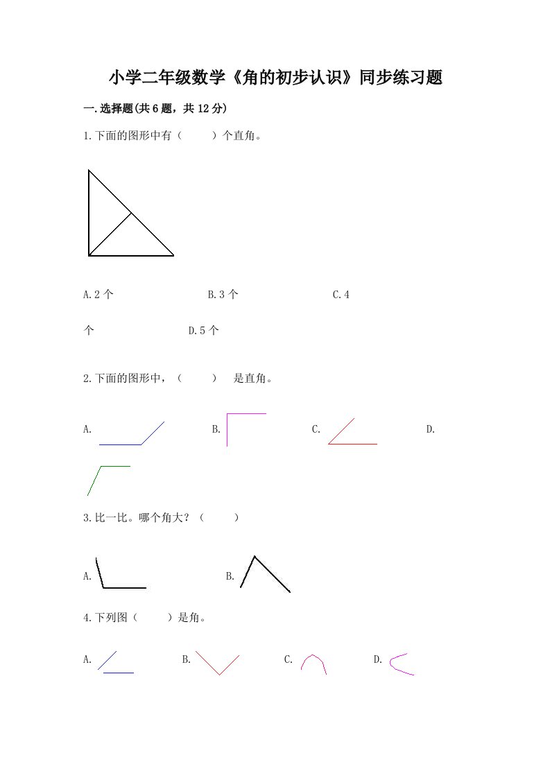 小学二年级数学《角的初步认识》同步练习题附答案【考试直接用】