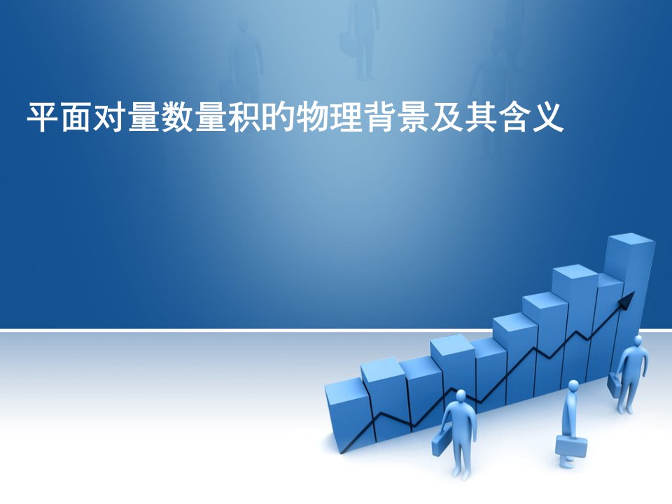 平面向量数量积的物理背景及含义公开课百校联赛一等奖课件省赛课获奖课件