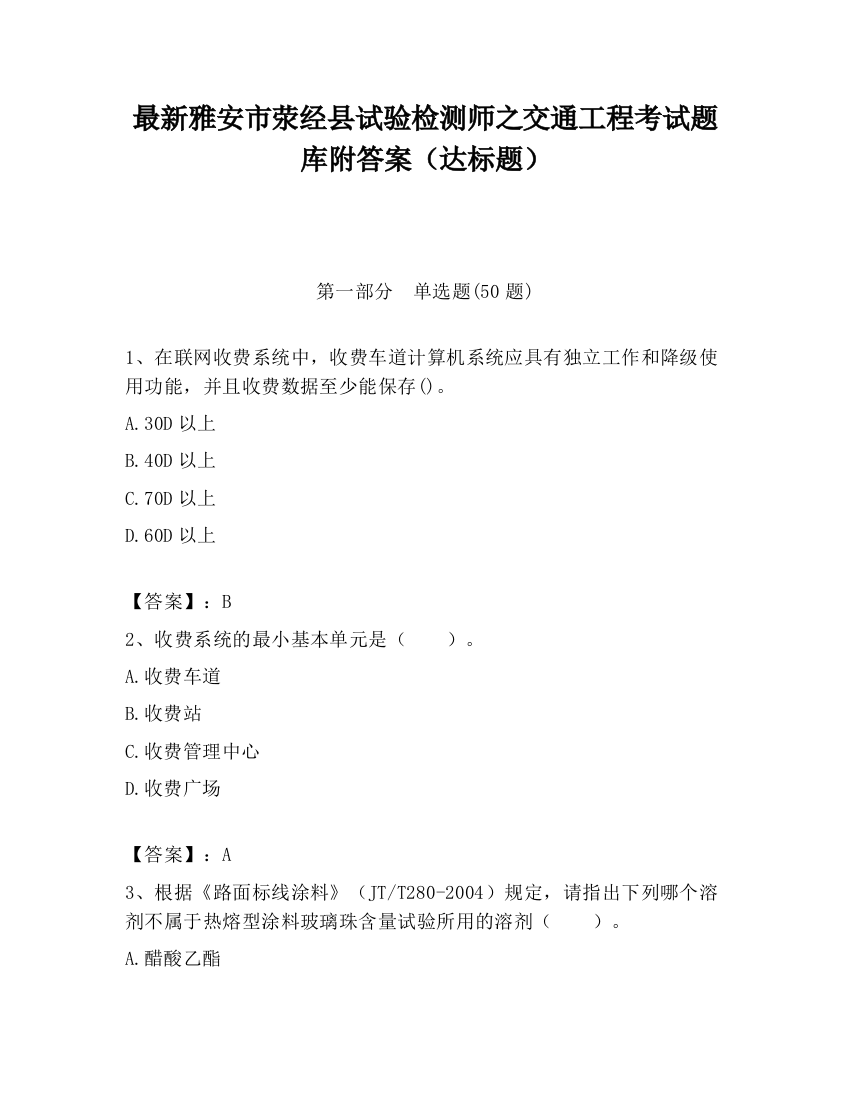 最新雅安市荥经县试验检测师之交通工程考试题库附答案（达标题）