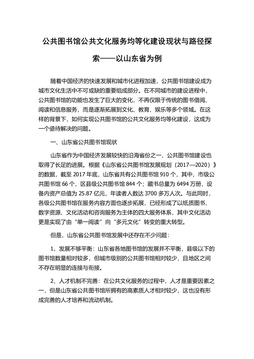 公共图书馆公共文化服务均等化建设现状与路径探索——以山东省为例