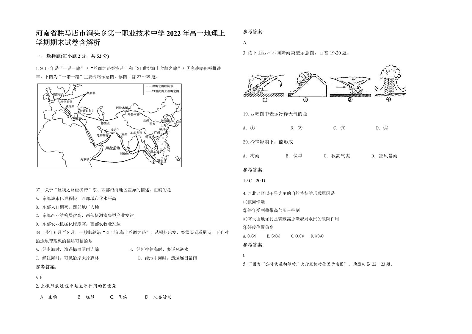 河南省驻马店市涧头乡第一职业技术中学2022年高一地理上学期期末试卷含解析