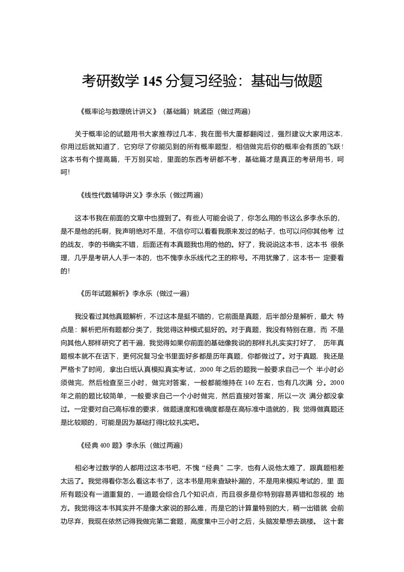 考研数学145分复习经验