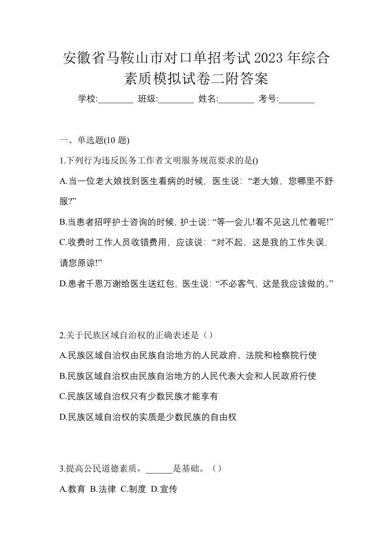 安徽省马鞍山市对口单招考试2023年综合素质模拟试卷二附答案