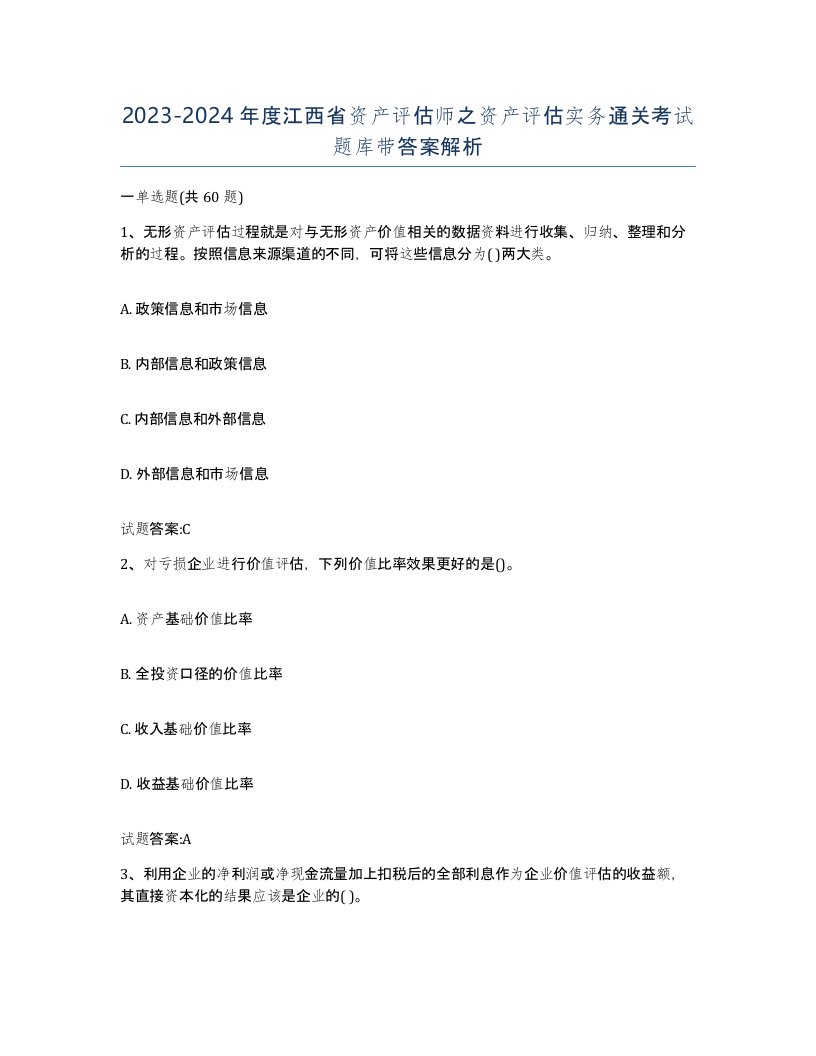 2023-2024年度江西省资产评估师之资产评估实务通关考试题库带答案解析