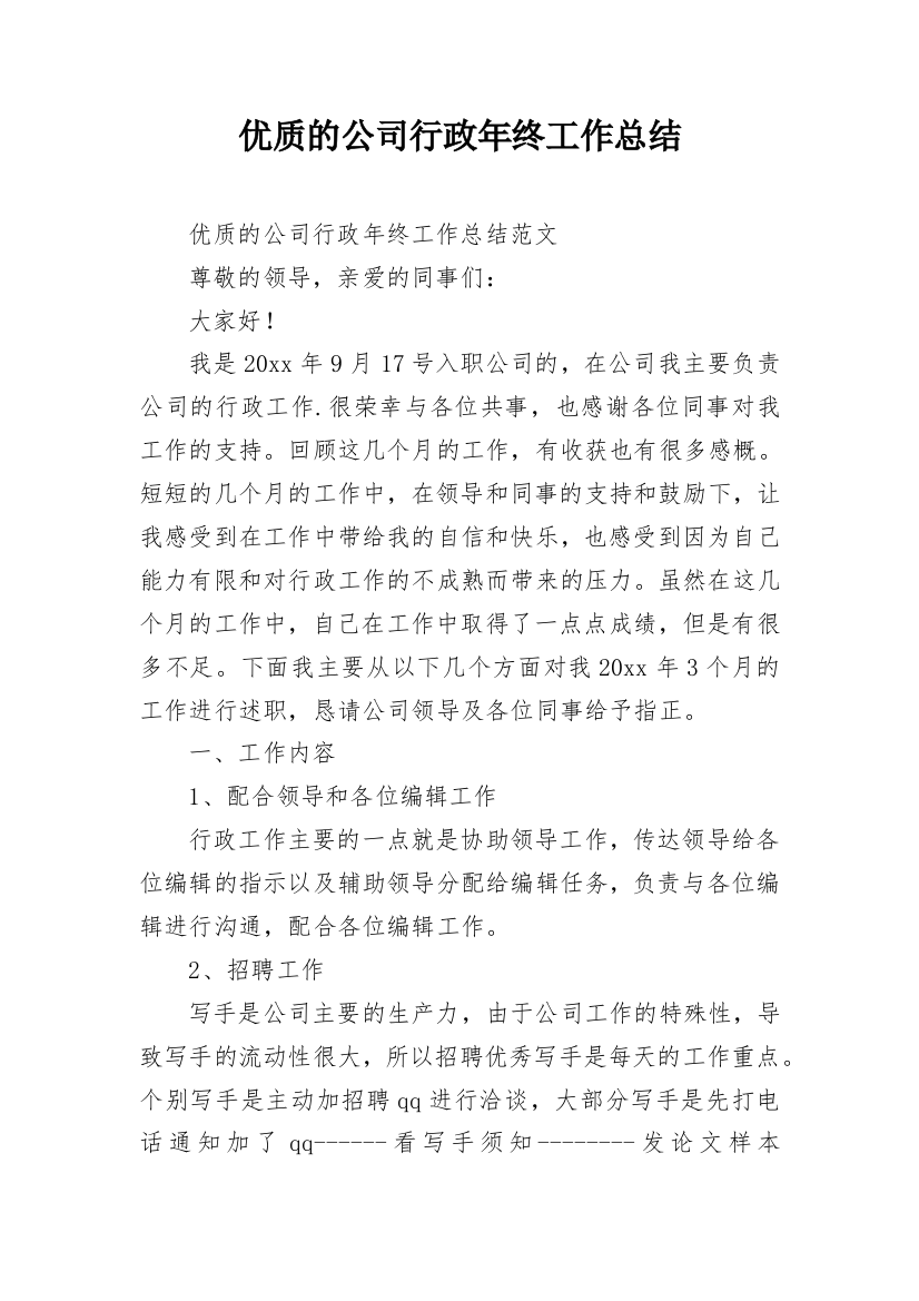 优质的公司行政年终工作总结