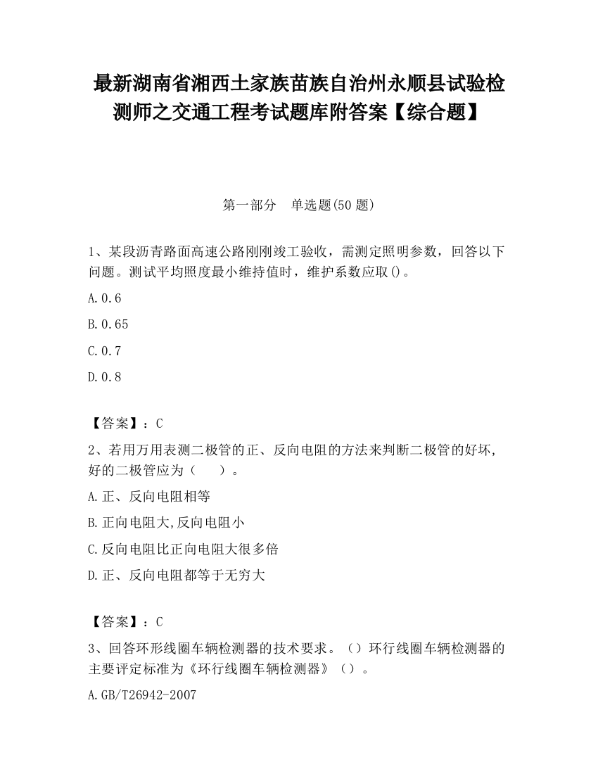 最新湖南省湘西土家族苗族自治州永顺县试验检测师之交通工程考试题库附答案【综合题】