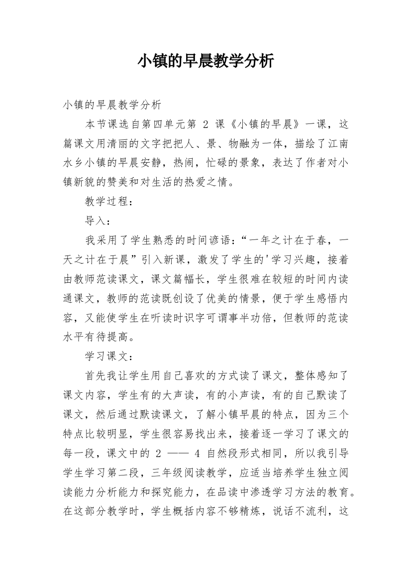 小镇的早晨教学分析