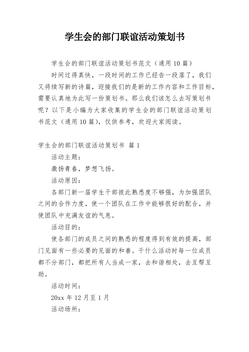 学生会的部门联谊活动策划书_1