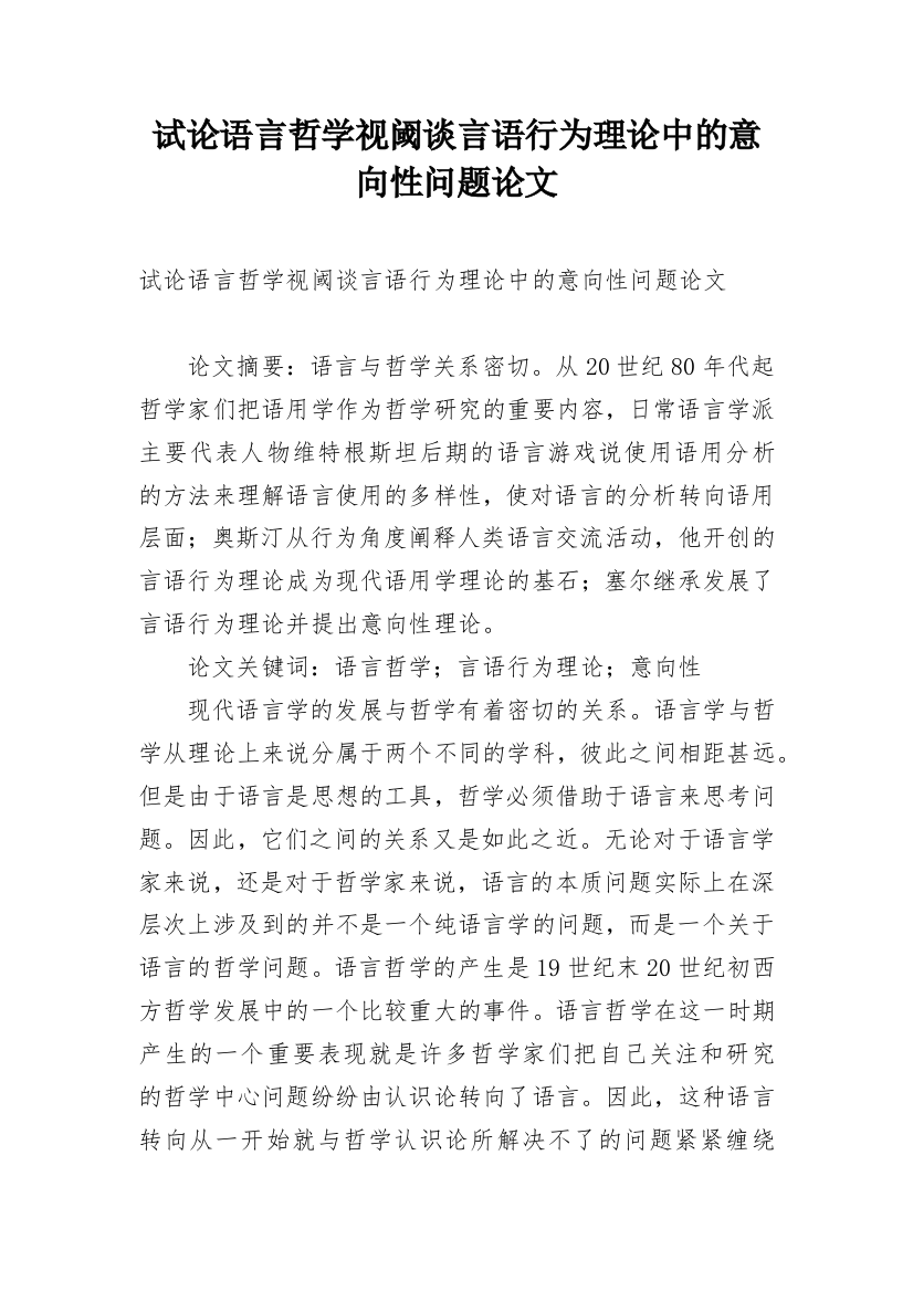 试论语言哲学视阈谈言语行为理论中的意向性问题论文