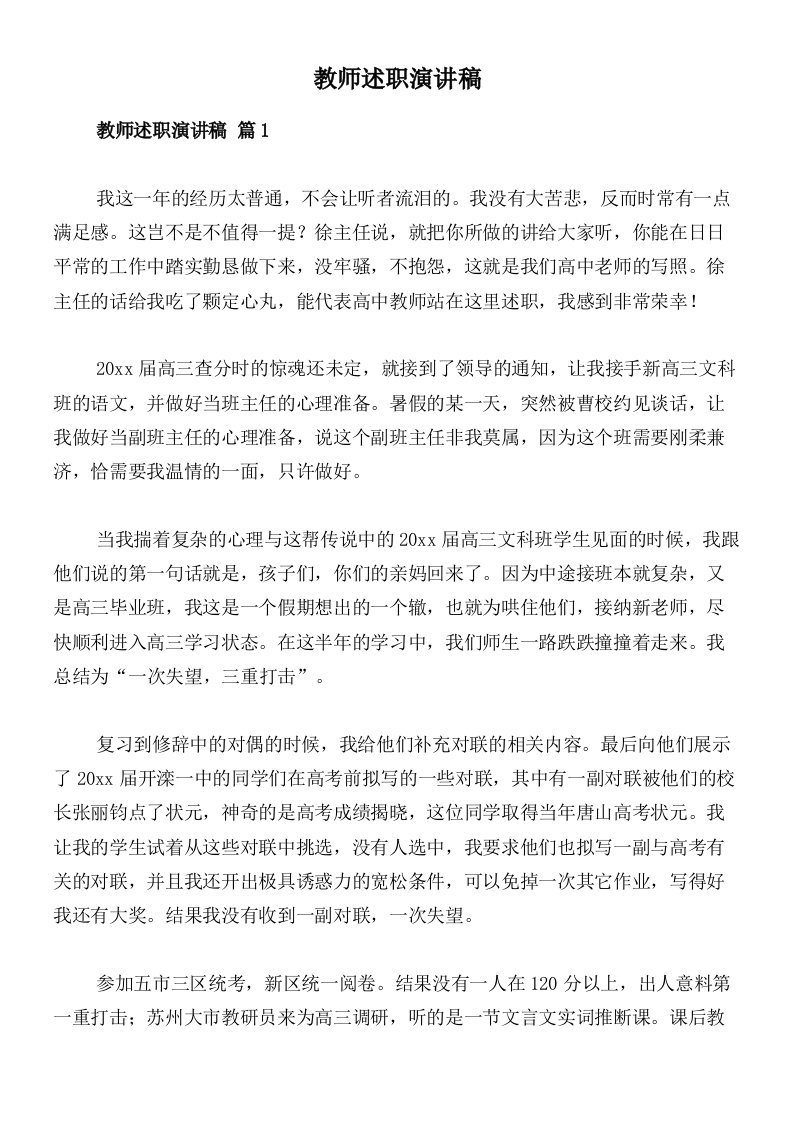 教师述职演讲稿