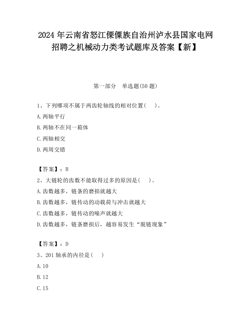 2024年云南省怒江傈僳族自治州泸水县国家电网招聘之机械动力类考试题库及答案【新】