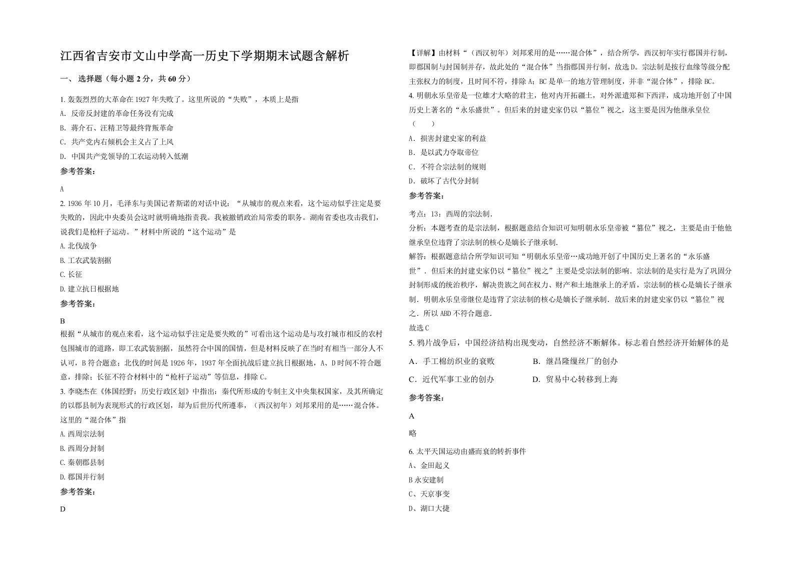 江西省吉安市文山中学高一历史下学期期末试题含解析