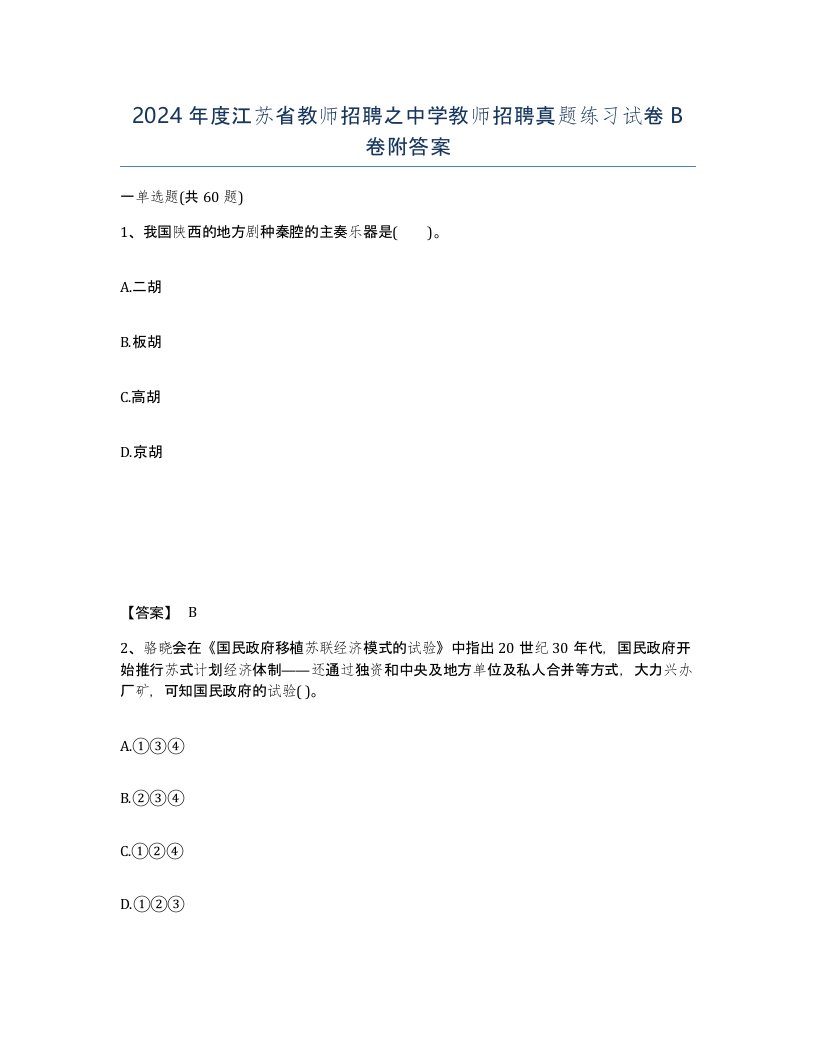 2024年度江苏省教师招聘之中学教师招聘真题练习试卷B卷附答案