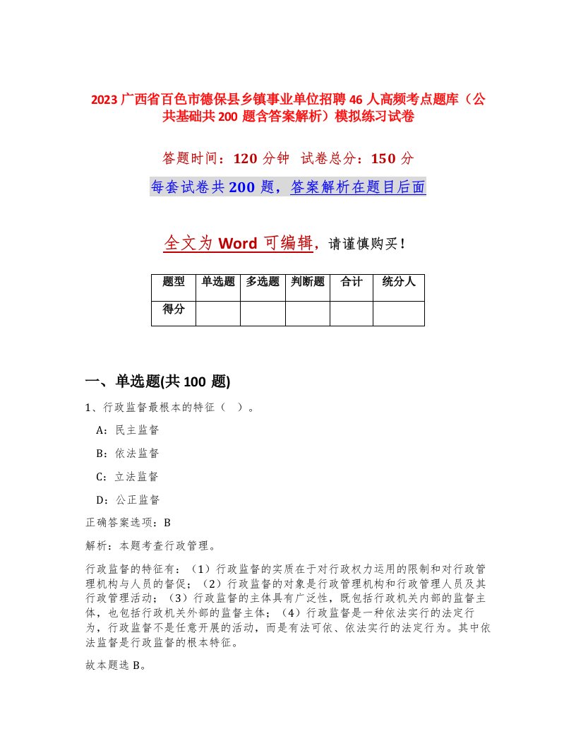 2023广西省百色市德保县乡镇事业单位招聘46人高频考点题库公共基础共200题含答案解析模拟练习试卷