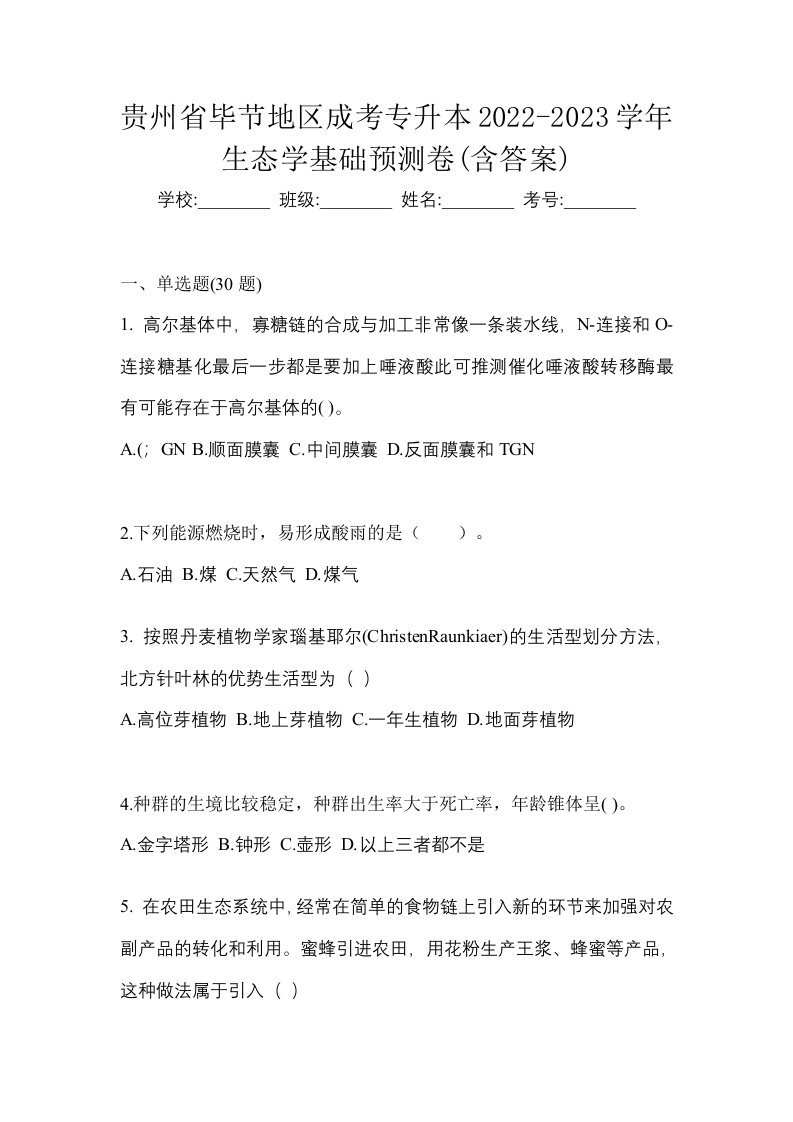 贵州省毕节地区成考专升本2022-2023学年生态学基础预测卷含答案