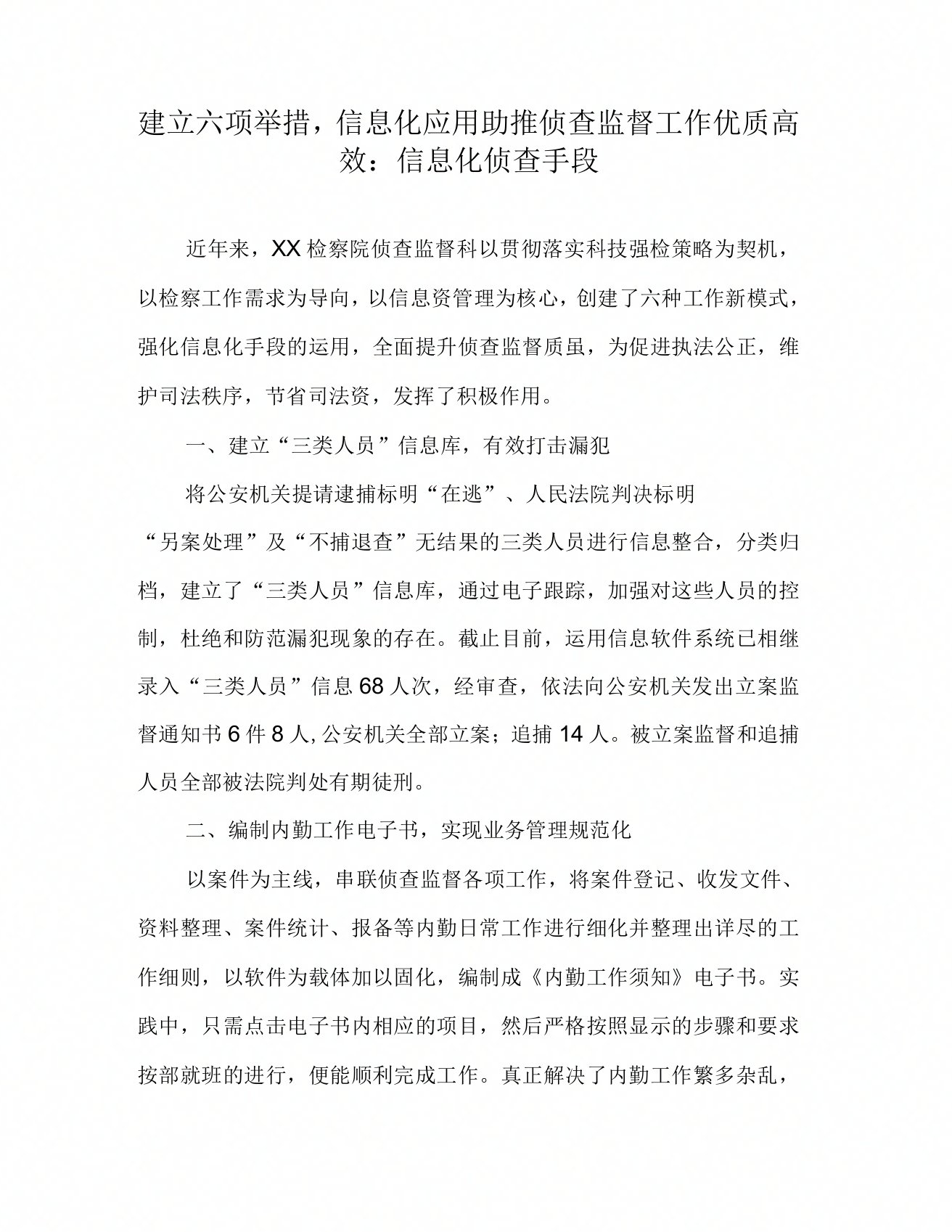 建立六项举措信息化应用助推侦查监督工作优质高效信息化侦查手段