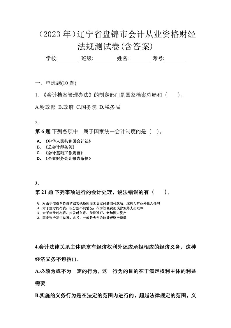 2023年辽宁省盘锦市会计从业资格财经法规测试卷含答案