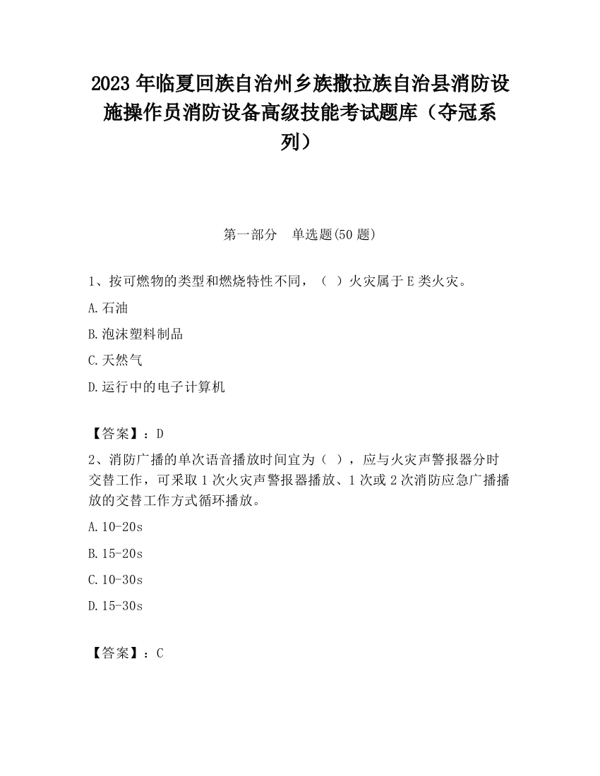 2023年临夏回族自治州乡族撒拉族自治县消防设施操作员消防设备高级技能考试题库（夺冠系列）