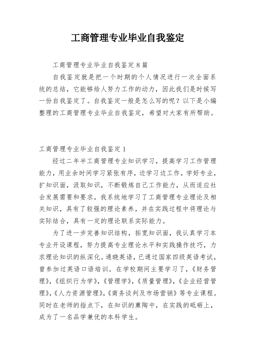 工商管理专业毕业自我鉴定_5