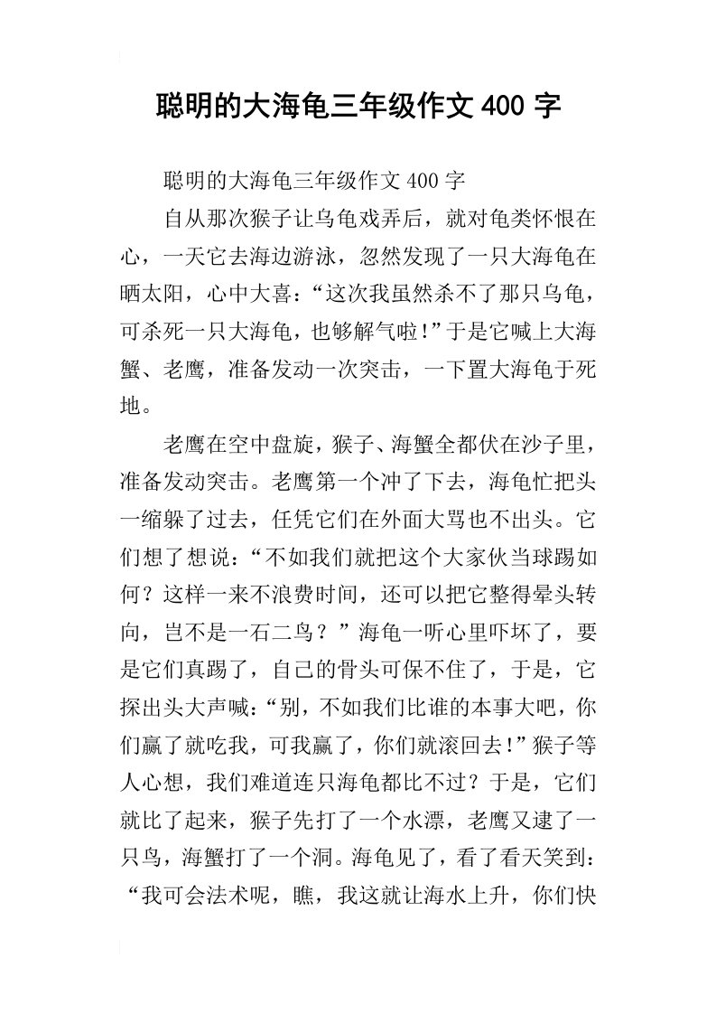 聪明的大海龟三年级作文400字