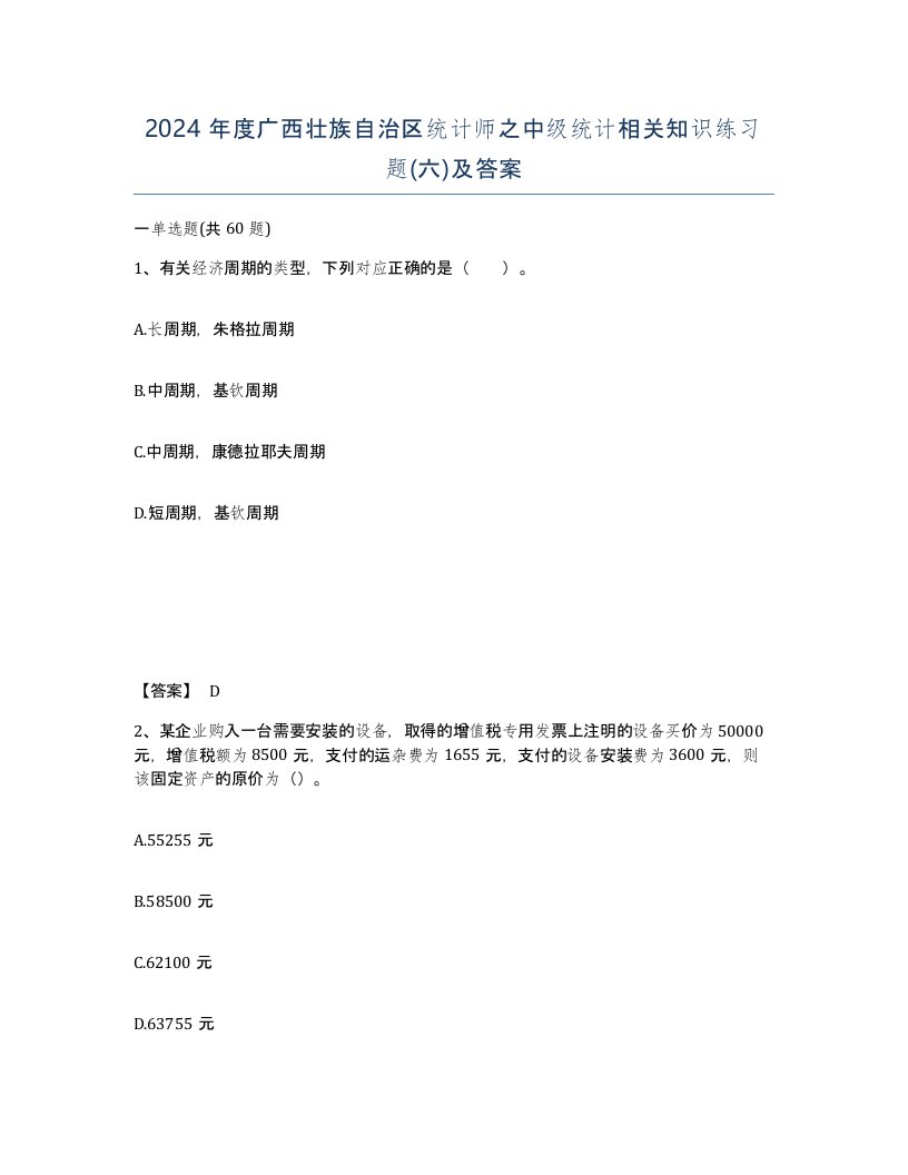 2024年度广西壮族自治区统计师之中级统计相关知识练习题六及答案