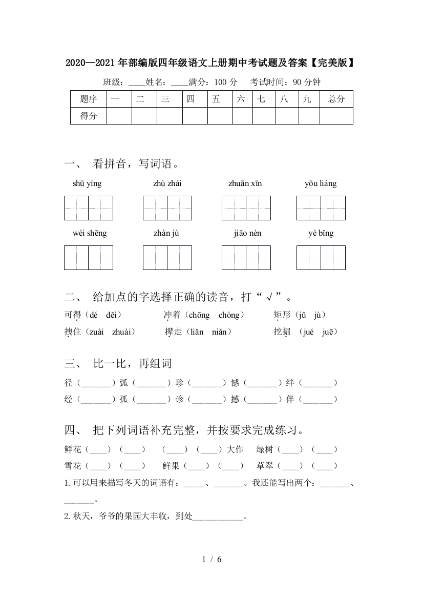 2020—2021年部编版四年级语文上册期中考试题及答案【完美版】