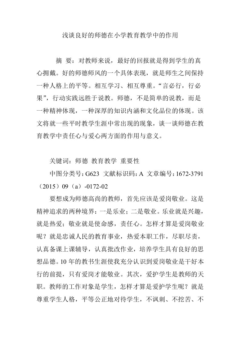 浅谈良好的师德在小学教育教学中的作用