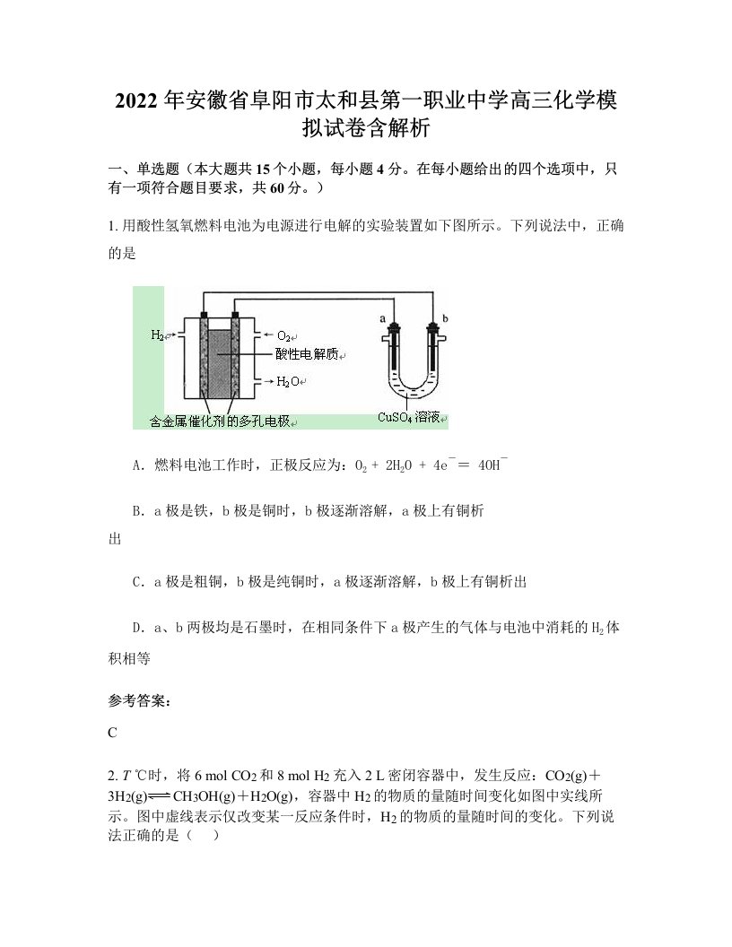 2022年安徽省阜阳市太和县第一职业中学高三化学模拟试卷含解析