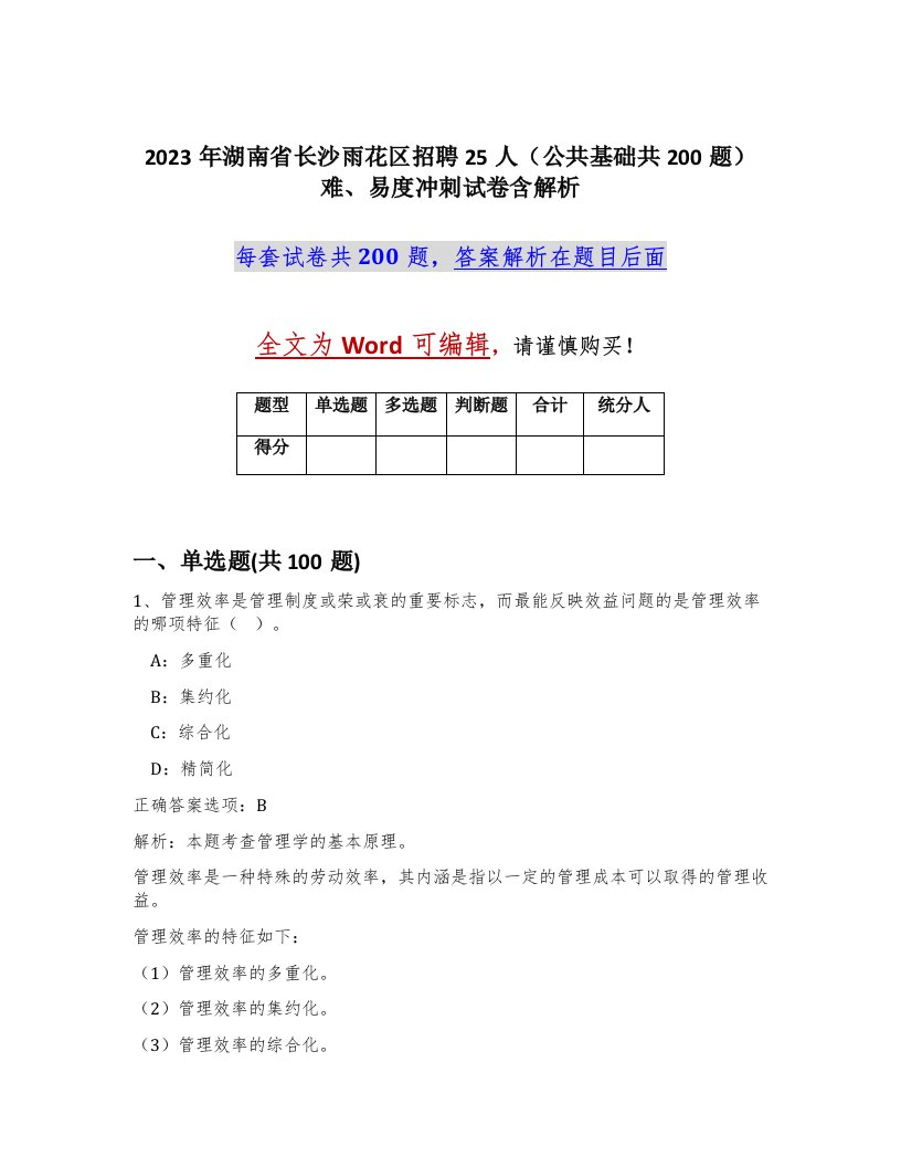 2023年湖南省长沙雨花区招聘25人公共基础共200题难易度冲刺试卷含解析