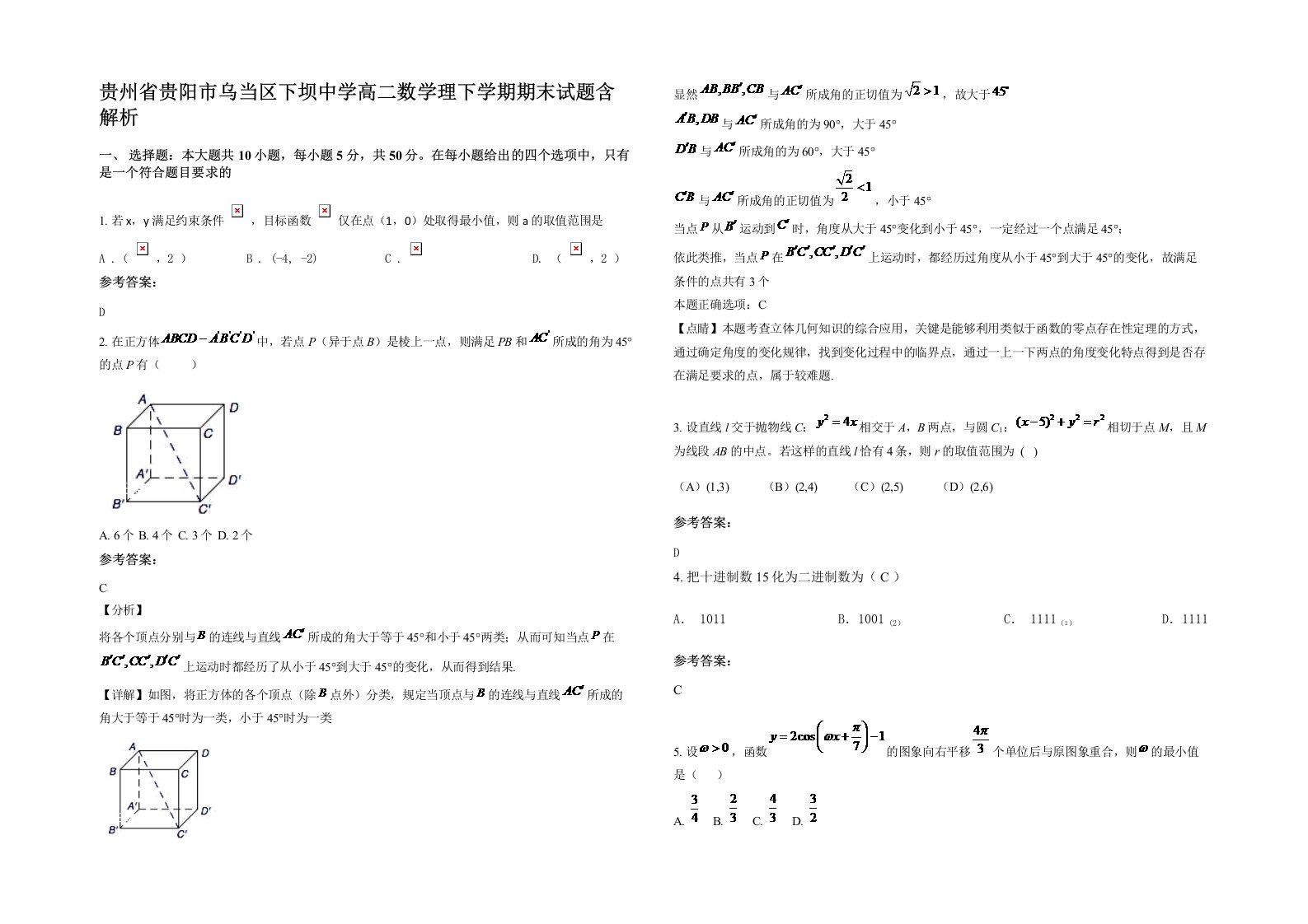 贵州省贵阳市乌当区下坝中学高二数学理下学期期末试题含解析