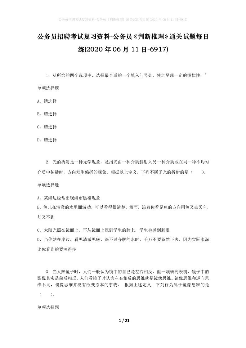 公务员招聘考试复习资料-公务员判断推理通关试题每日练2020年06月11日-6917