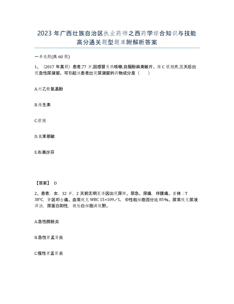 2023年广西壮族自治区执业药师之西药学综合知识与技能高分通关题型题库附解析答案