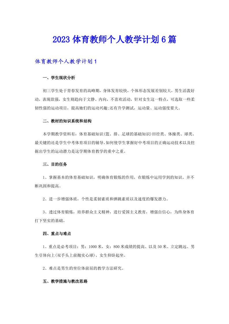 2023体育教师个人教学计划6篇