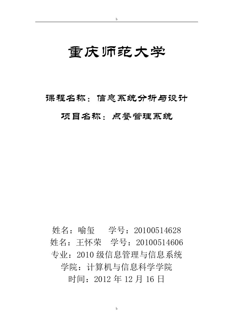 点餐系统系统分析报告