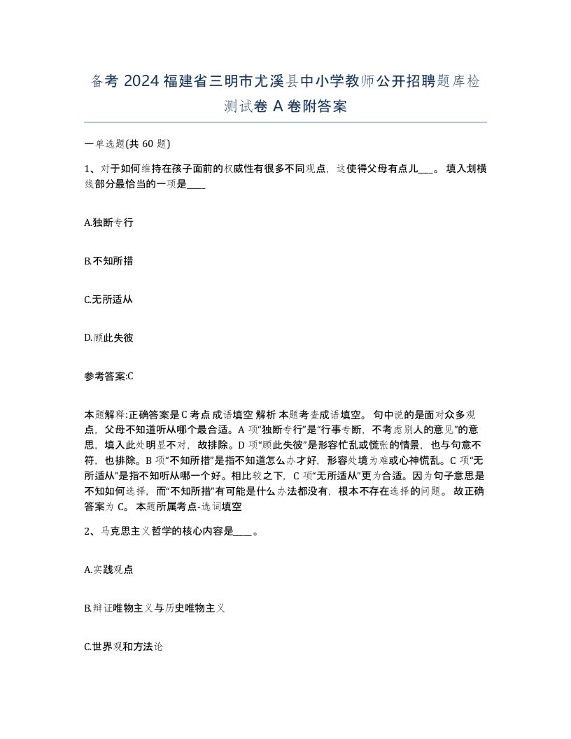 备考2024福建省三明市尤溪县中小学教师公开招聘题库检测试卷A卷附答案