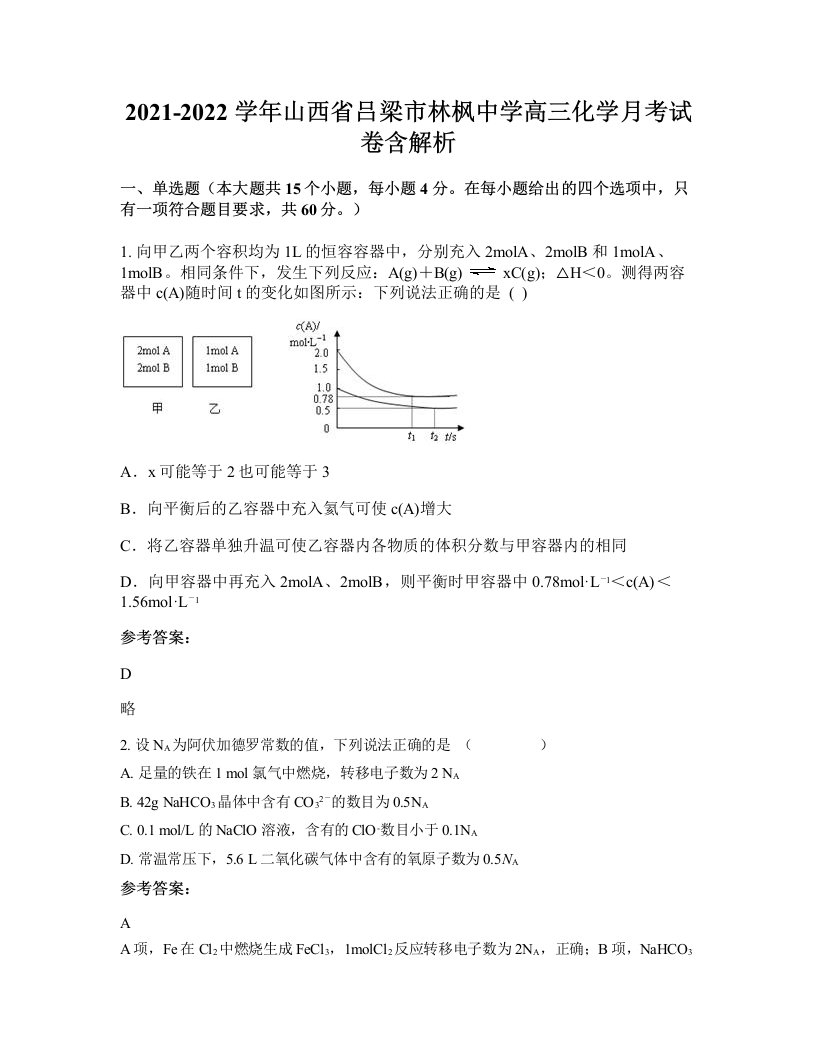 2021-2022学年山西省吕梁市林枫中学高三化学月考试卷含解析