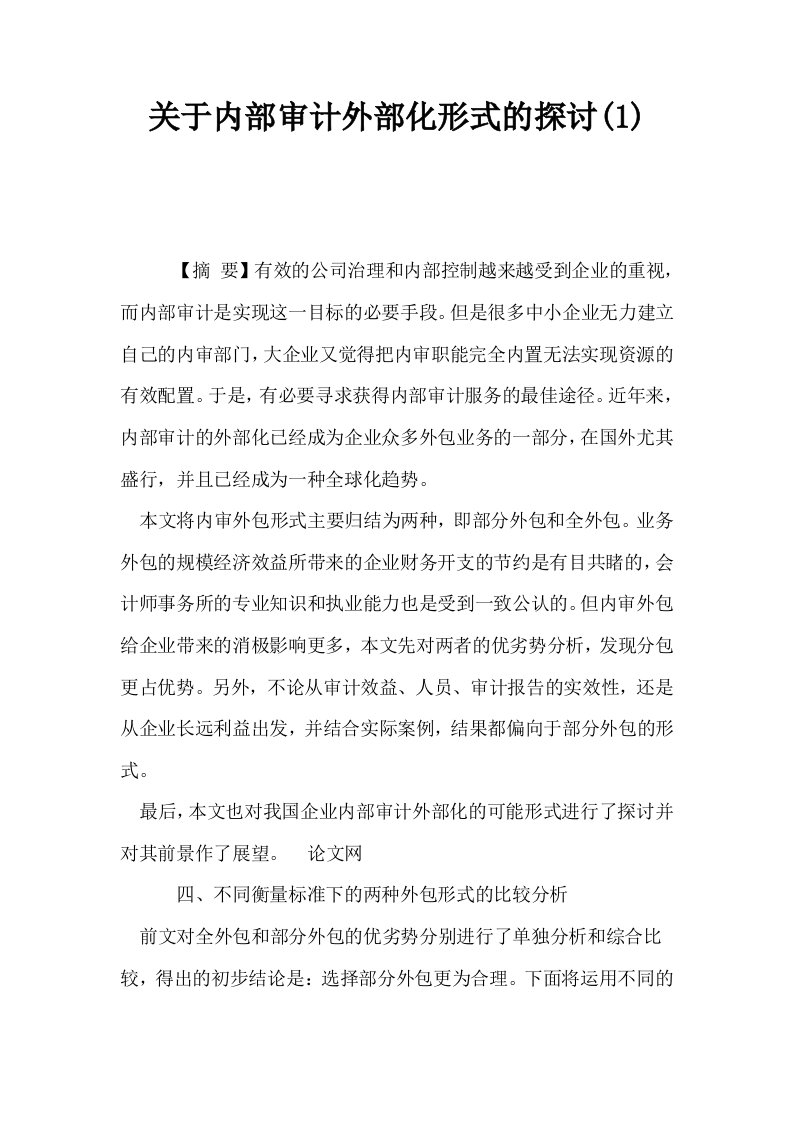 关于内部审计外部化形式的探讨10