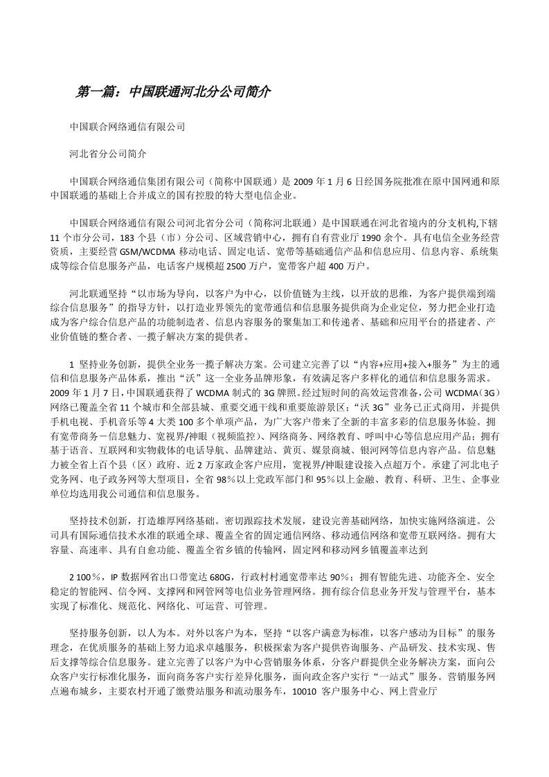 中国联通河北分公司简介[修改版]