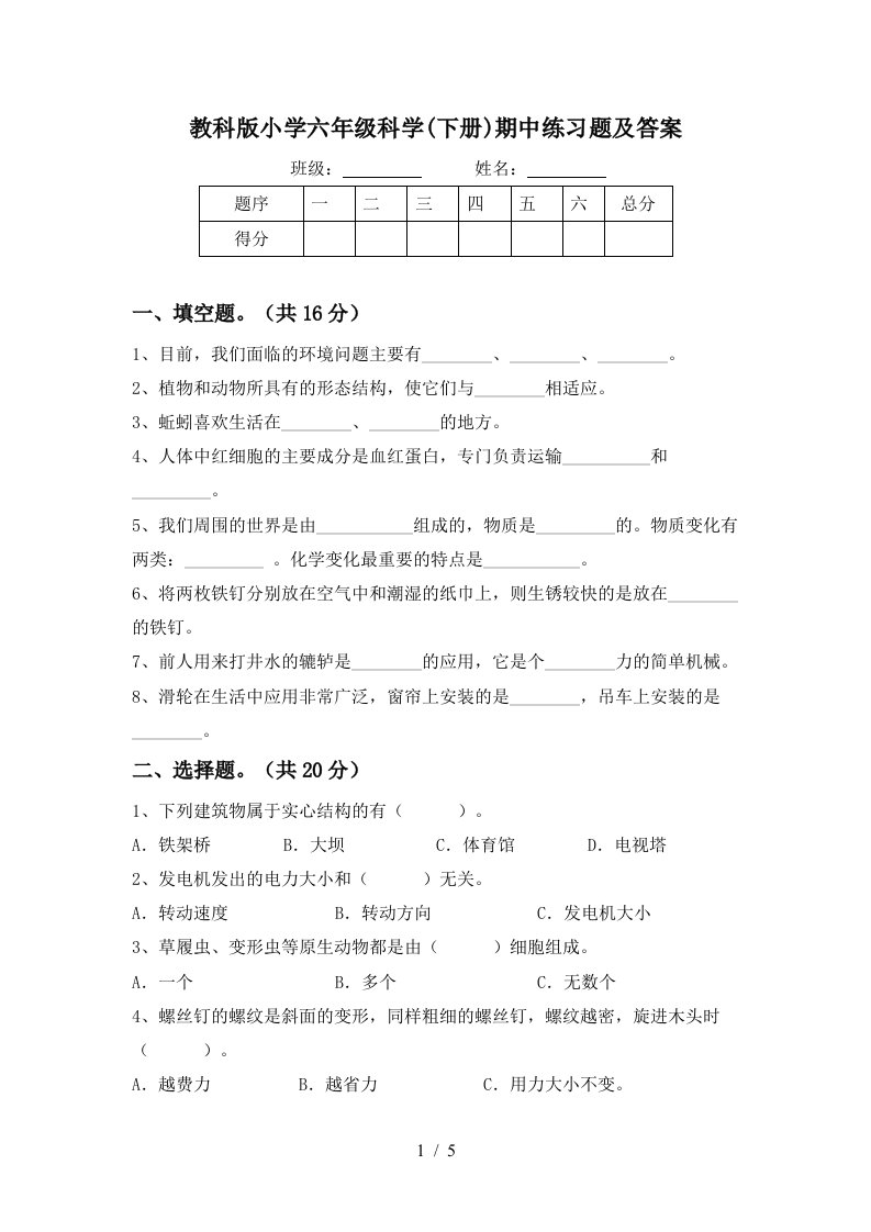 教科版小学六年级科学下册期中练习题及答案