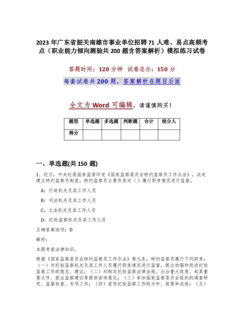 2023年广东省韶关南雄市事业单位招聘71人难易点高频考点职业能力倾向测验共200题含答案解析模拟练习试卷