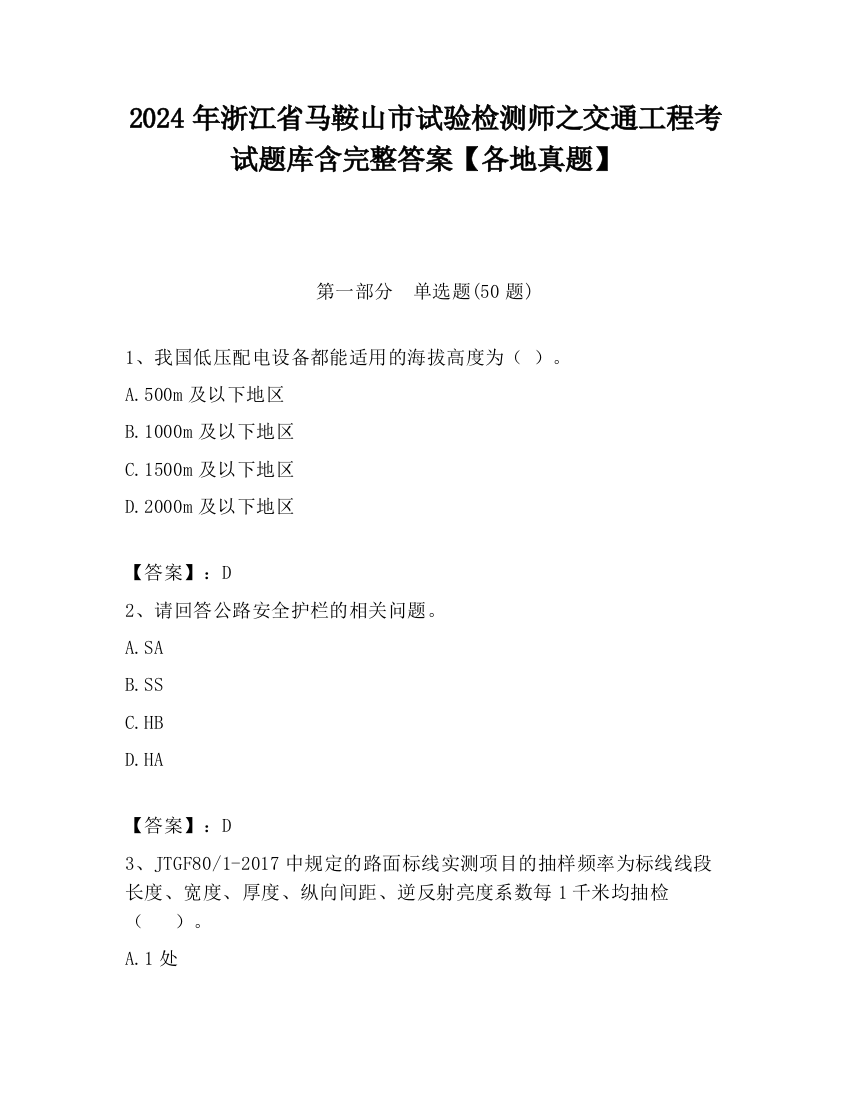 2024年浙江省马鞍山市试验检测师之交通工程考试题库含完整答案【各地真题】