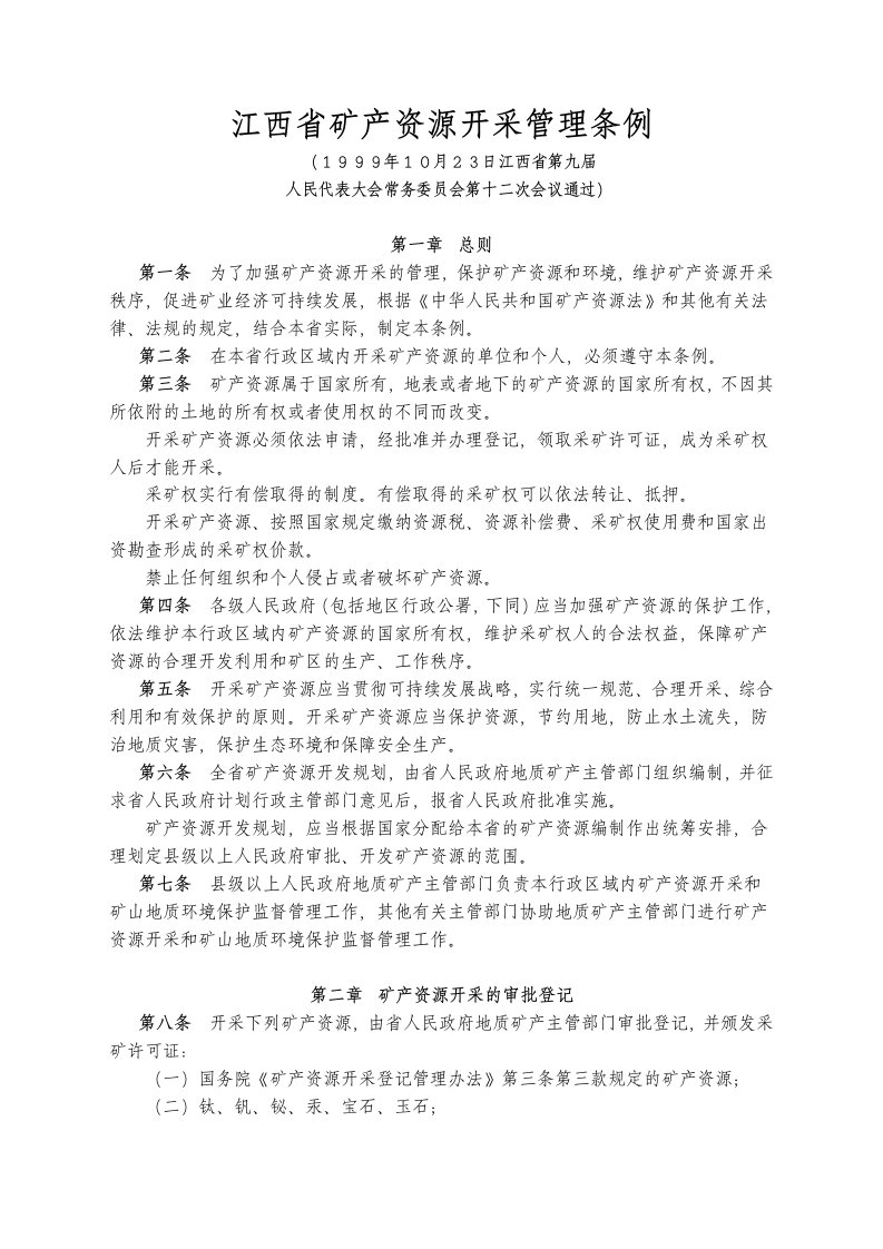 35江西省矿产资源开采管理条例