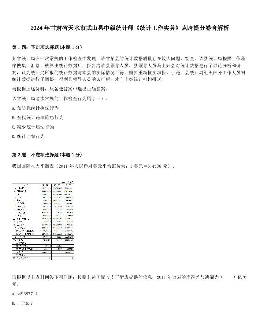 2024年甘肃省天水市武山县中级统计师《统计工作实务》点睛提分卷含解析