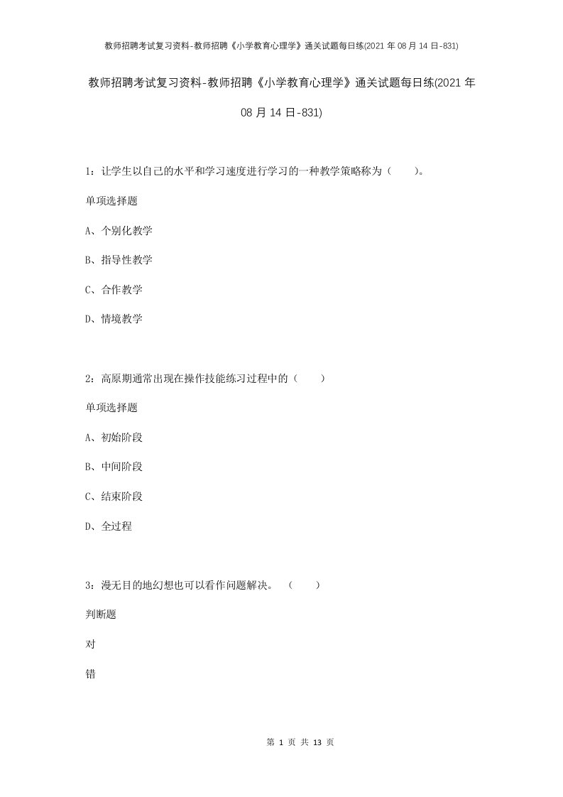 教师招聘考试复习资料-教师招聘小学教育心理学通关试题每日练2021年08月14日-831