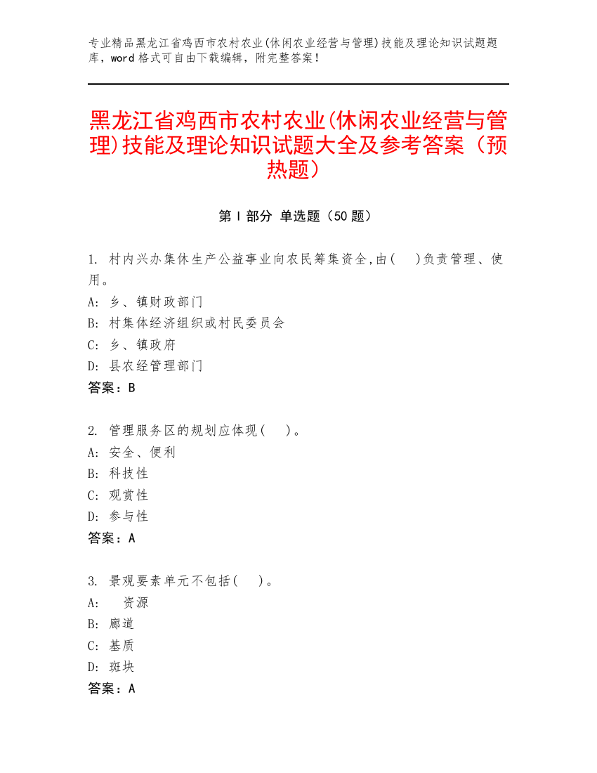 黑龙江省鸡西市农村农业(休闲农业经营与管理)技能及理论知识试题大全及参考答案（预热题）