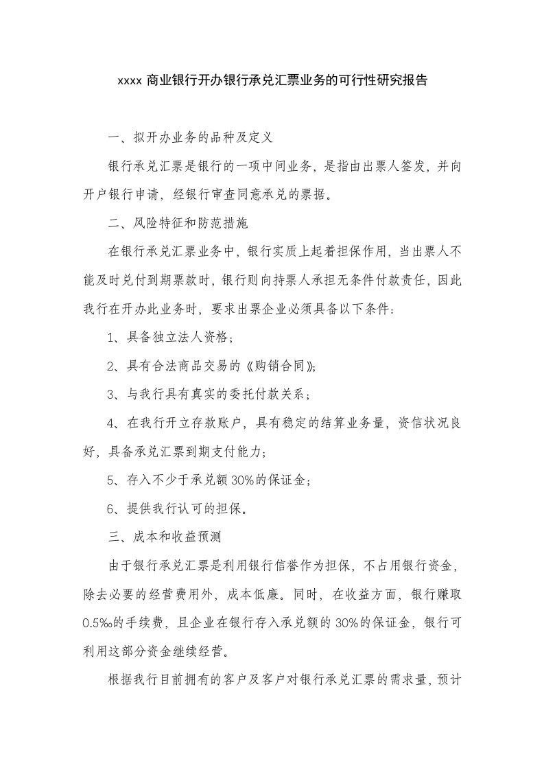 商业银行开办银行承兑汇票业务的可行性研究报告