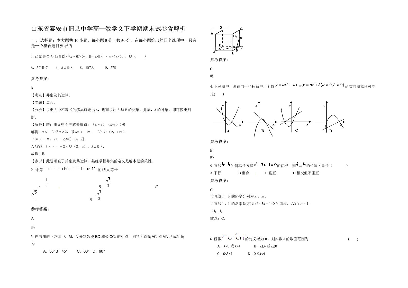 山东省泰安市旧县中学高一数学文下学期期末试卷含解析